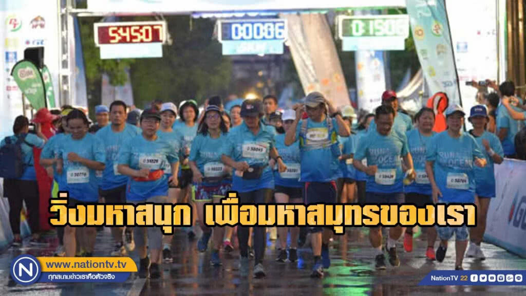 คณะประมง มก. จัดเดิน-วิ่ง กระตุ้นลดปริมาณขยะ -ปกป้องท้องทะเล
