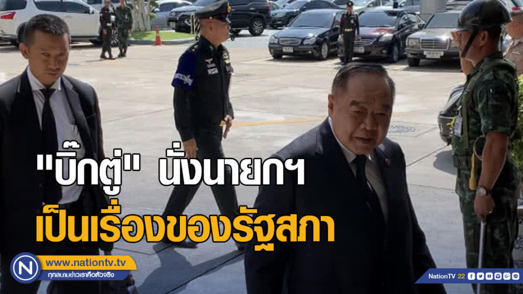 "ประวิตร" อารมณ์ดี โหวต "บิ๊กตู่" นั่งนายกฯ ชี้เป็นเรื่องของรัฐสภา