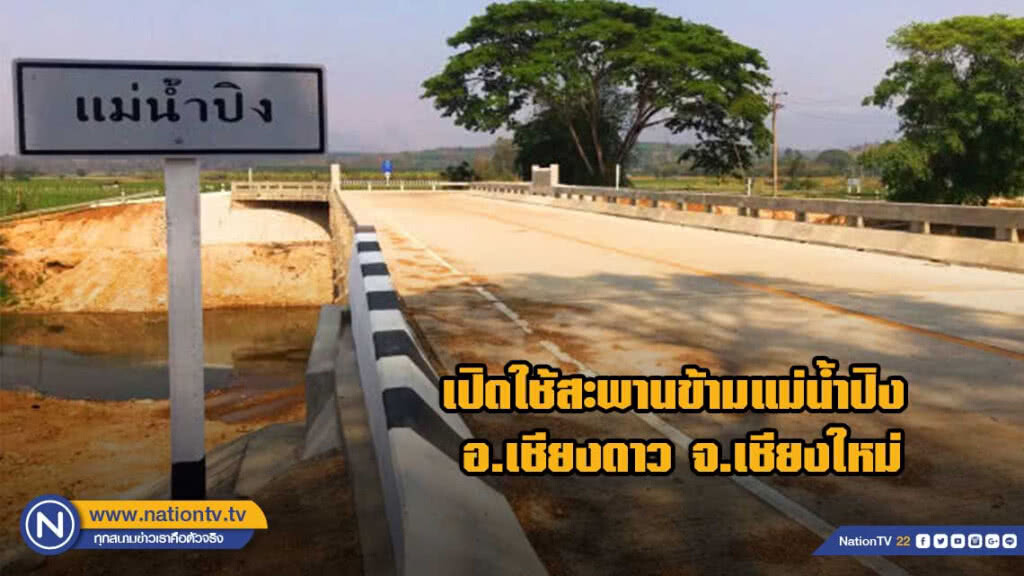 ทางหลวงชนบทเปิดใช้สะพานข้ามแม่น้ำปิง อ.เชียงดาว จ.เชียงใหม่