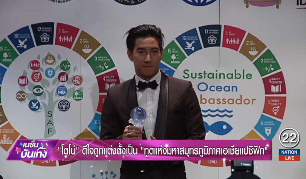 "โตโน่" ดีใจ ถูกแต่งตั้งเป็น "ทูตแห่งมหาสมุทรภูมิภาคเอเชียแปซิฟิก"