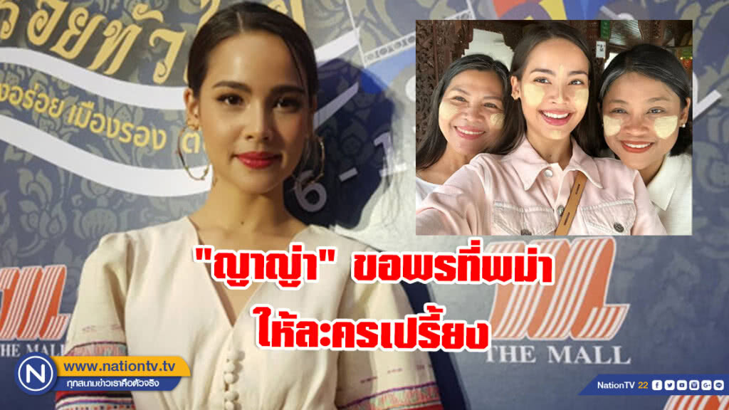 "ญาญ่า" ขอพรที่พม่าให้ละครเปรี้ยง เขินขึ้นแท่นลูกรัก แม่แก้ว