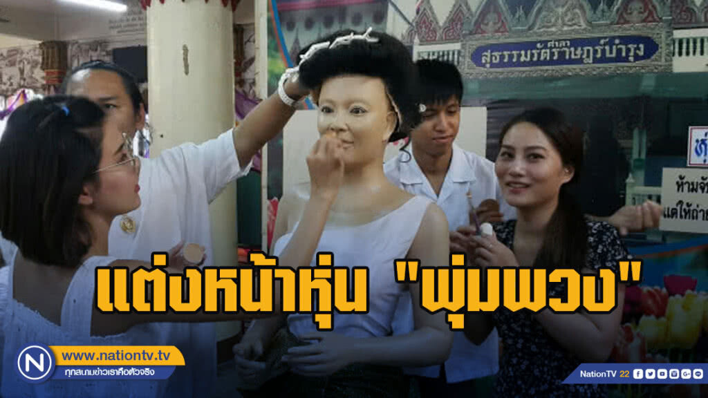 "เปาวลี" ร่วมแต่งหน้าหุ่น"พุ่มพวง ดวงจันทร์"