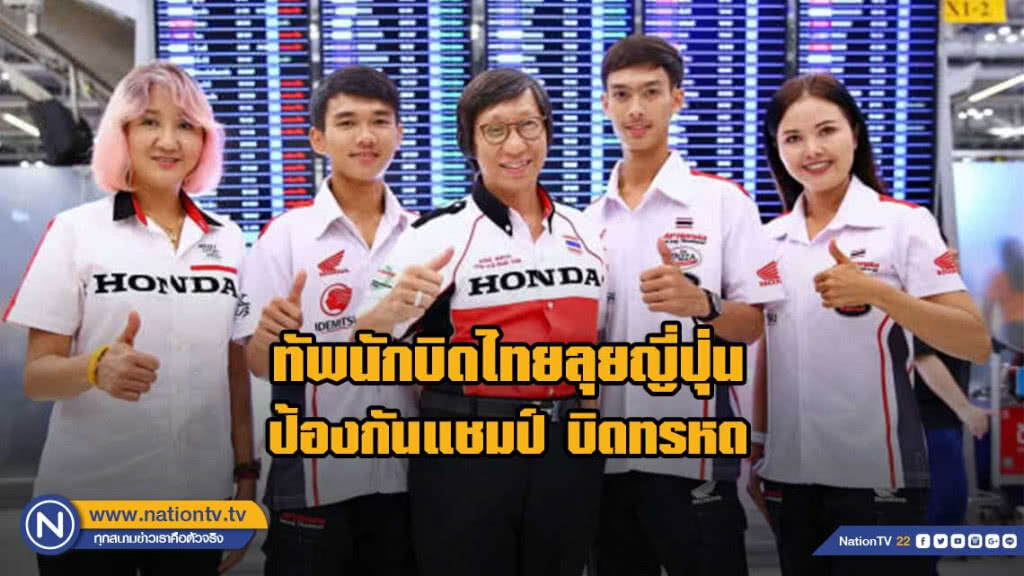 ทัพนักบิดไทยลุยญี่ปุ่นป้องกันแชมป์บิดมาราธอนเอ็นดูรานซ์ 4 ชม.