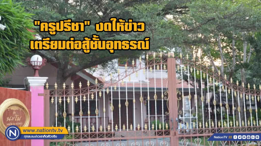 "ครูปรีชา" ปิดปากงดให้ข่าว เตรียมต่อสู้ชั้นอุทธรณ์