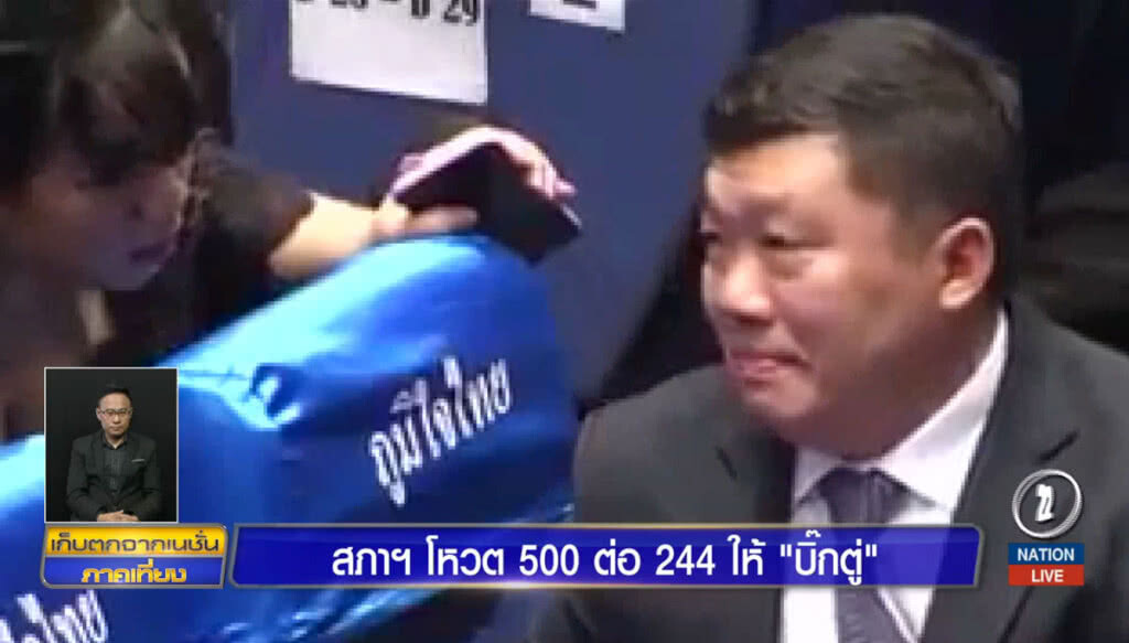 สภาฯโหวต 500 ต่อ 244 ให้บิ๊กตู่ สภาฯโหวต 500 ต่อ 244 ให้บิ๊กตู่