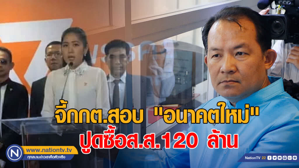 "ศรีสุวรรณ" จี้กกต.สอบ "อนาคตใหม่" ปูดซื้อส.ส.120 ล้าน ถ้าไม่จริงระวังเชือดทั้งพรรค