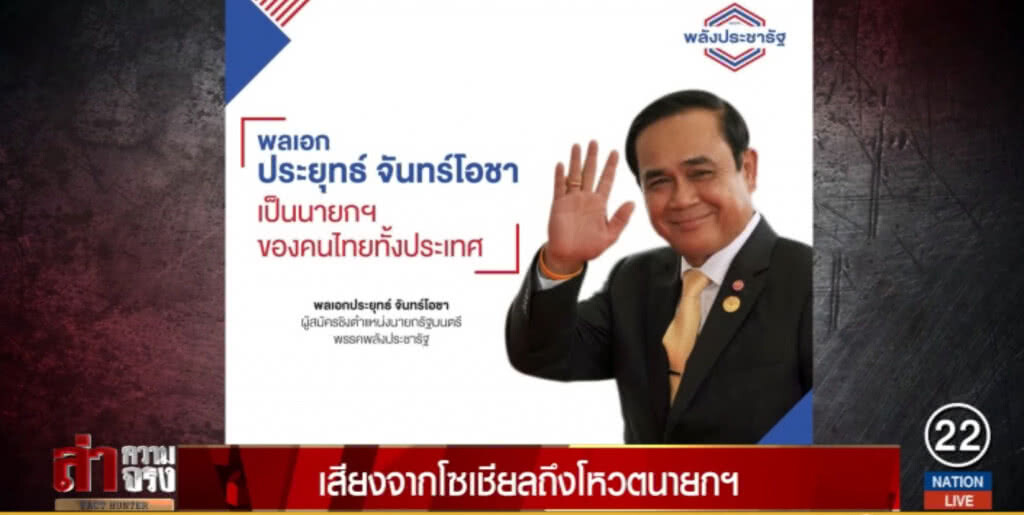 โลกสังคมออนไลน์....กับคำถาม "ทำไมต้องสนับสนุน" พล.อ.ประยุทธ์