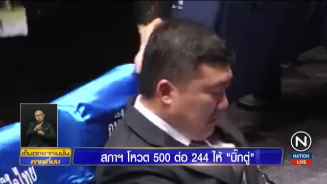 "สิริพงศ์" นั่งน้ำตาซึม หลังโหวตสวนมติ "ภูมิใจไทย"