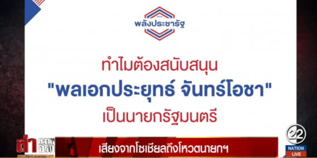 โลกสังคมออนไลน์....กับคำถาม "ทำไมต้องสนับสนุน" พล.อ.ประยุทธ์