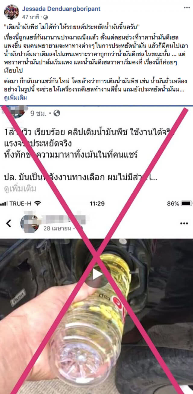 อ.เจษฎา โพสต์เตือน! อย่าหลงเชื่อ "ผสมน้ำมันพืช ไม่ได้ทำให้รถประหยัดน้ำมันขึ้น"