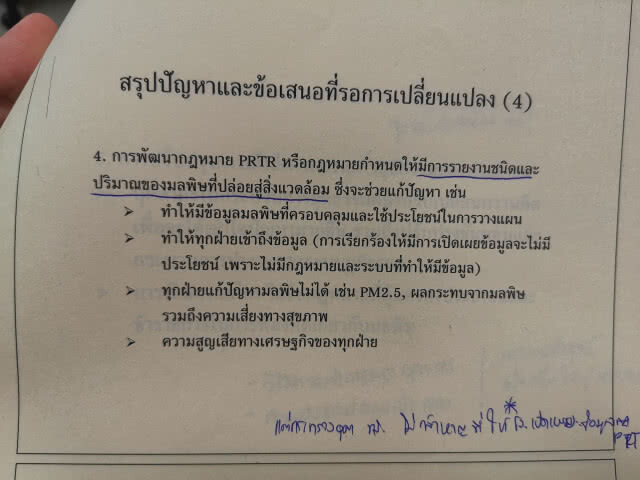 จ่อยื่น ส.ส.ใหม่​ ค้านพ.ร.บ.โรงงาน​ 62​ พร้อมเสนอ กม.เปิดเผยข้อมูลการปล่อยมลพิษ​ (PRTR)​