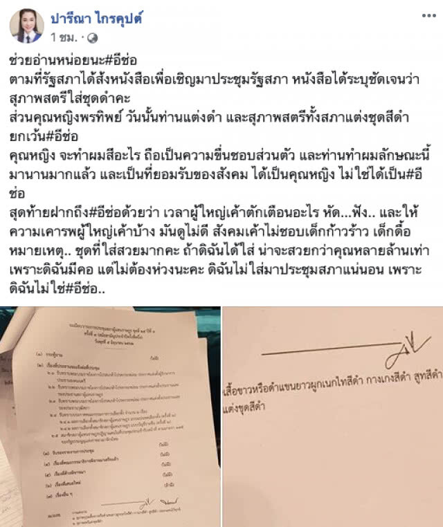 "ปารีณา" ออกตัวแทน คุณหญิงพรทิพย์ ลั่น! ถ้าดิฉันใส่ น่าจะสวยกว่าหลายล้านเท่า #อีช่อ