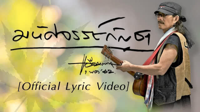 "แอ๊ด คาราบาว" จัดคอนเสิร์ต "ปลดล็อคกัญชา" 9มิ.ย.นี้!!