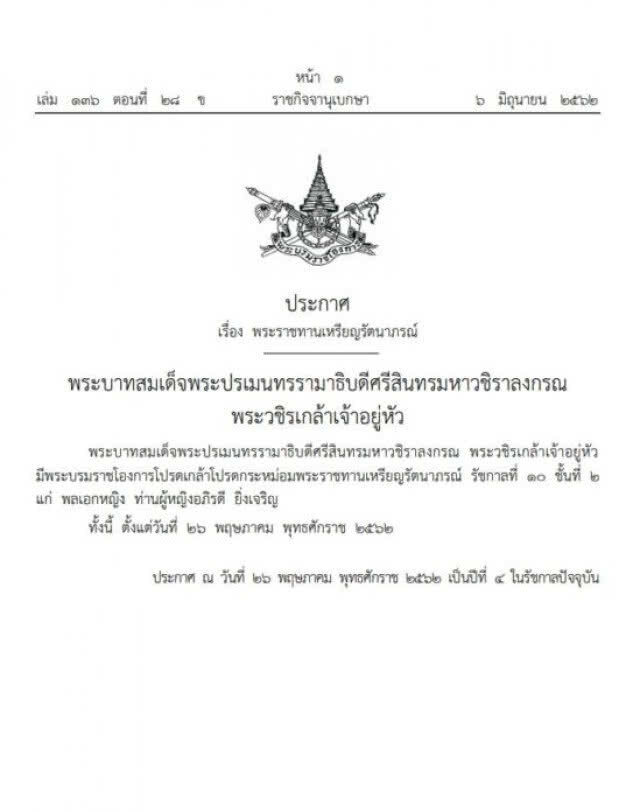 พระราชทานเหรียญรัตนาภรณ์ พล.อ.หญิง ท่านผู้หญิงอภิรดี ยิ่งเจริญ