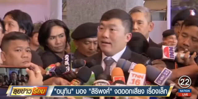 "อนุทิน" มอง "สิริพงษ์" ไม่โหวต "บิ๊กตู่" นั่งนายกฯ แค่เรื่องเล็ก