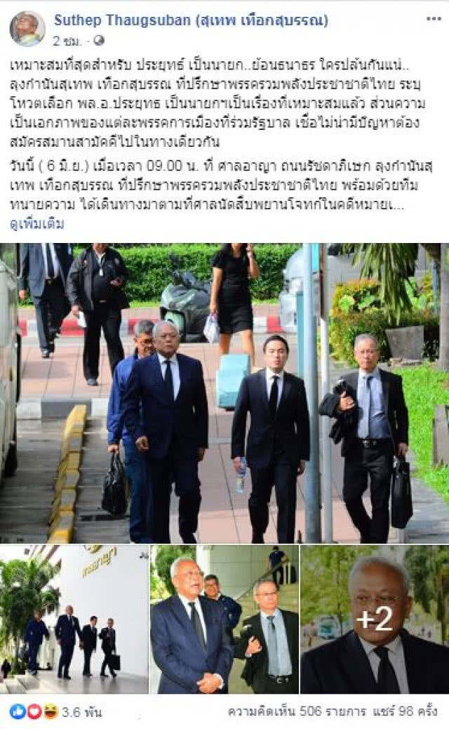 "เทพเทือก" ชี้ "ประยุทธ์" เหมาะสมที่สุดแล้ว ย้อน"ธนาธร" ใครปล้นกันแน่?