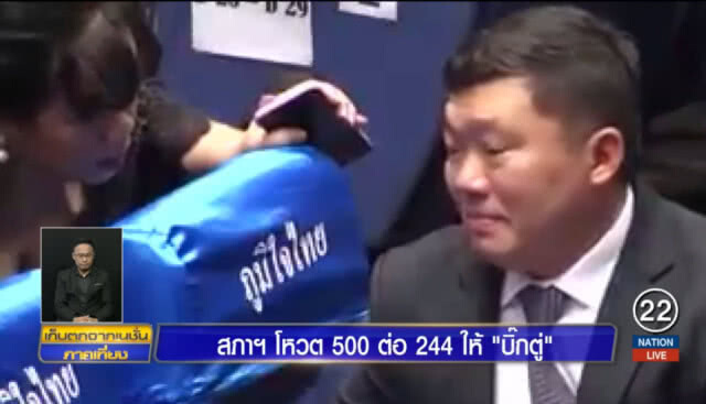 "สิริพงศ์" นั่งน้ำตาซึม หลังโหวตสวนมติ "ภูมิใจไทย"