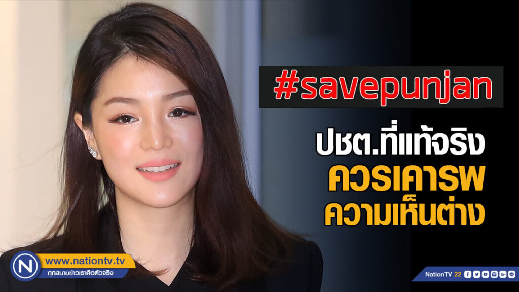 "มาดามเดียร์" ชี้ ปชต.ที่แท้จริงควรเคารพความเห็นต่าง พร้อมติด #savepunjan