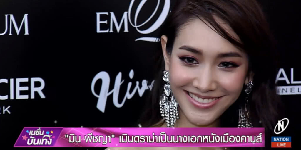 "มิน พีชญา" โต้เป็นนางเอกกำมะลอ ควักเงินเดินพรมแดงเอง
