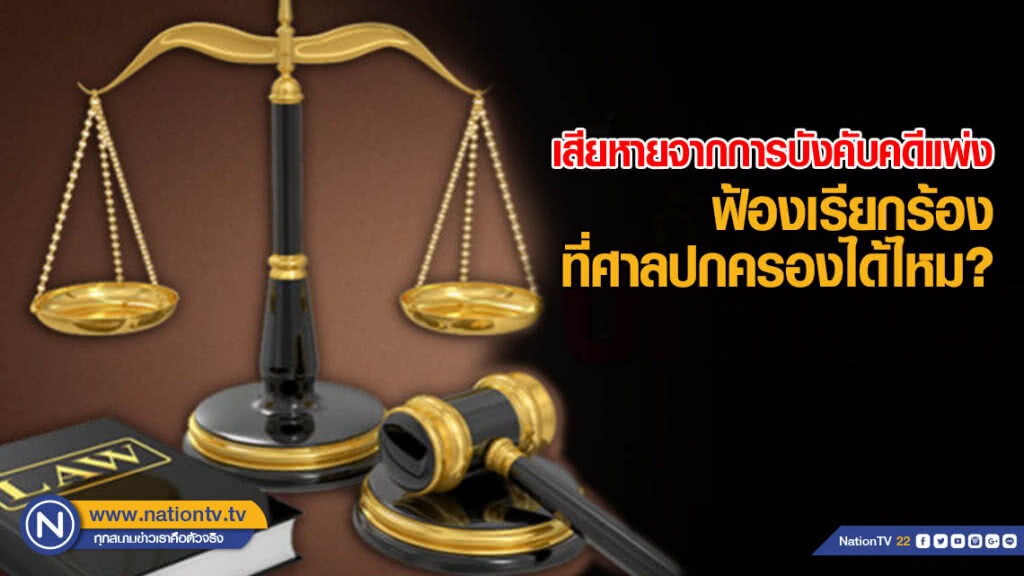 เสียหายจากการบังคับคดีแพ่ง ฟ้องเรียกร้องที่ศาลปกครองได้ไหม?