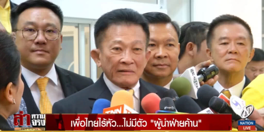 เพื่อไทยไร้หัว...ไม่มีตัว "ผู้นำฝ่ายค้าน"