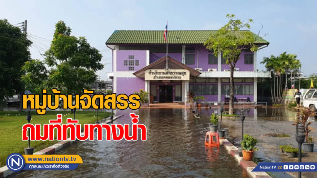 โวย! หมู่บ้านจัดสรร ถมที่ทับทางน้ำ บ้านพักราชการถูกท่วมอ่วม