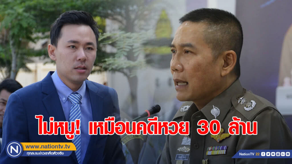 ผบช.สตม. ไม่หวั่นถูกเขย่าตำแหน่ง ลั่น โครงการ "ไบโอแมทริกซ์" ไม่หมูเหมือนคดีหวย 30 ล้าน