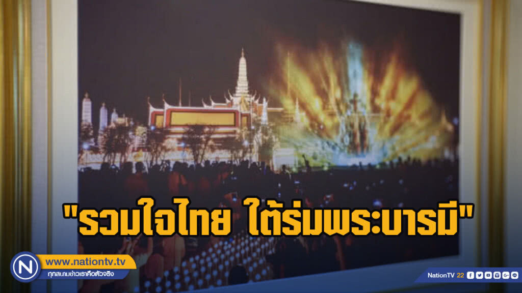นิทรรศการภาพถ่าย"รวมใจไทย ใต้ร่มพระบารมี"