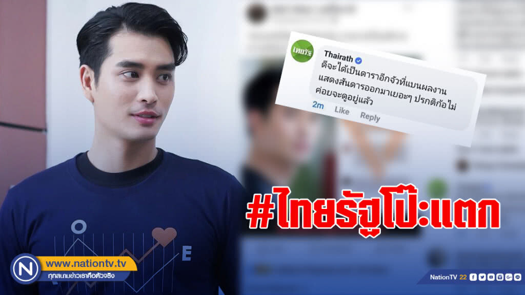 #ไทยรัฐโป๊ะแตก จวก "ปั้นจั่น" จ่อแบนผลงานหลังแสดงความเห็นการเมือง #ไทยรัฐโป๊ะแตก จวก "ปั้นจั่น" จ่อแบนผลงานหลังแสดงความเห็นการเมือง