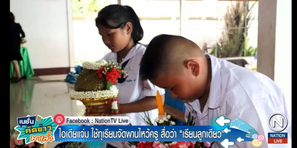 ไอเดียแจ่ม!......ใช้ทุเรียนจัดพานไหว้ครู สื่อ "เรียนลูกเดียว"