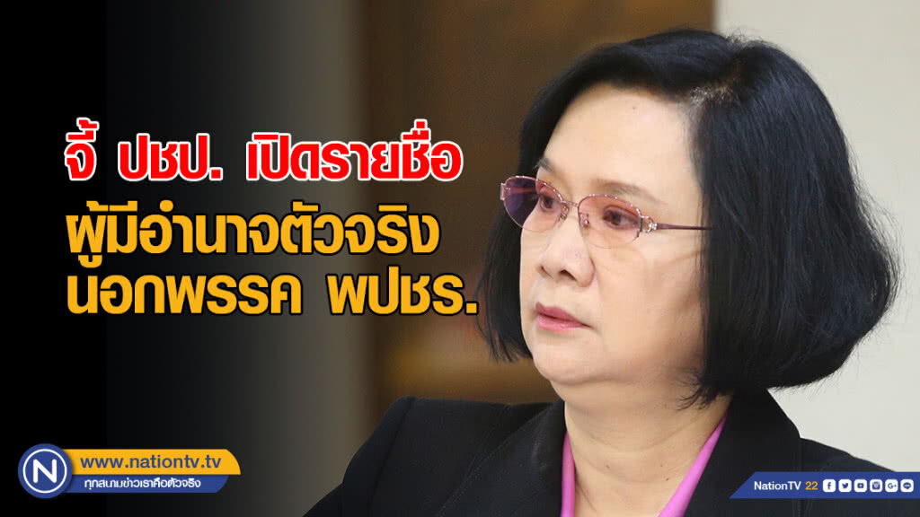 เพื่อไทยจี้​ ปชป. เปิดรายชื่อผู้มีอำนาจตัวจริงนอกพรรค​ พปชร.​ชี้หากมีจริงถึงขั้นยุบพรรค