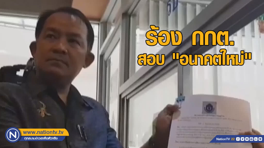 "ศรีสุวรรณ" ร้อง กกต. สอบ "อนาคตใหม่" ปมเปิดโปงซื้อตัว "ส.ส."