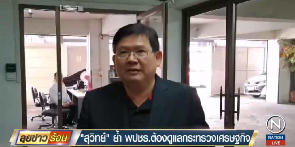 พลังประชารัฐ.....ย้ำพรรคต้องดูแลกระทรวงเศรษฐกิจ