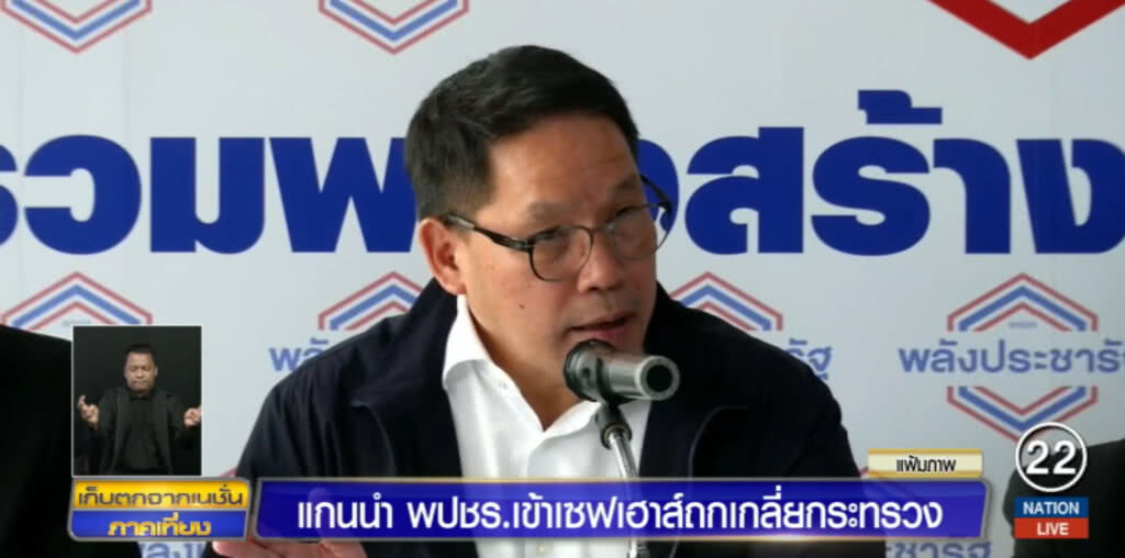 พลังประชารัฐ....ถกเกลี่ยเก้าอี้ ลั่นถ้าไม่ลงตัวให้ "บิ๊กตู่" จัดการ