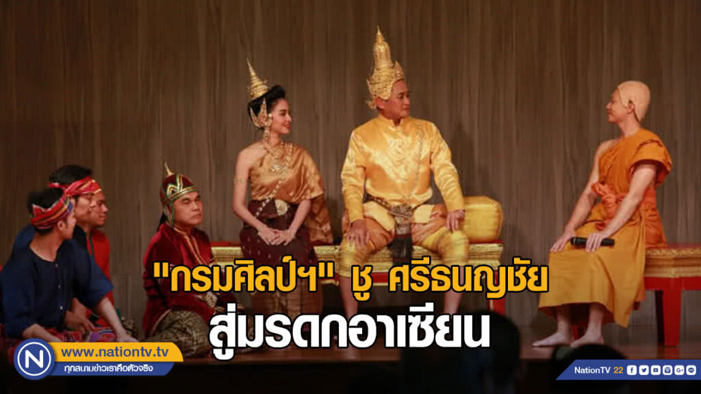 "กรมศิลป์ฯ" ชู ศรีธนญชัย สู่มรดกอาเซียน