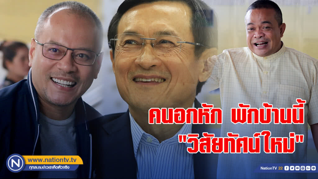 คนอกหัก พักบ้านนี้ "วิสัยทัศน์ใหม่"