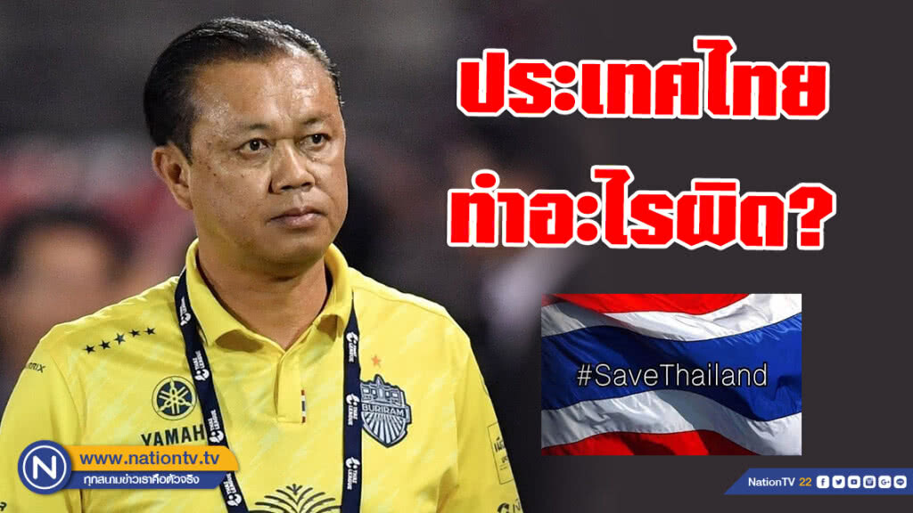 'เนวิน' โพสต์เศร้า! ประเทศไทย ทำอะไรผิด? #RIPTHAILAND ขึ้นที่ 1 เทรนด์ทวิตเตอร์โลก