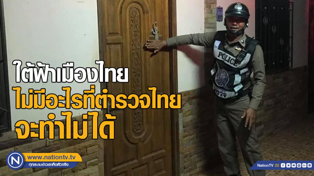 ตุ๊กแกขวางประตู! ตำรวจไทยช่วยได้ ตุ๊กแกขวางประตู! ตำรวจไทยช่วยได้