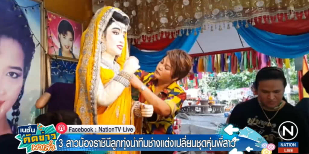 3 สาวน้องราชินีลูกทุ่ง นำทีมเปลี่ยนชุดหุ่น "พุ่มพวง"
