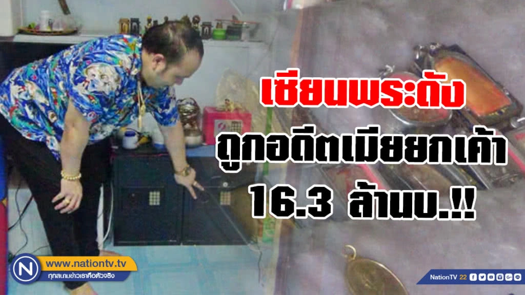 "ตั้มแปดริ้ว" เซียนพระดัง ถูกอดีตเมียยกเค้า 16.3 ล้านบ.!!