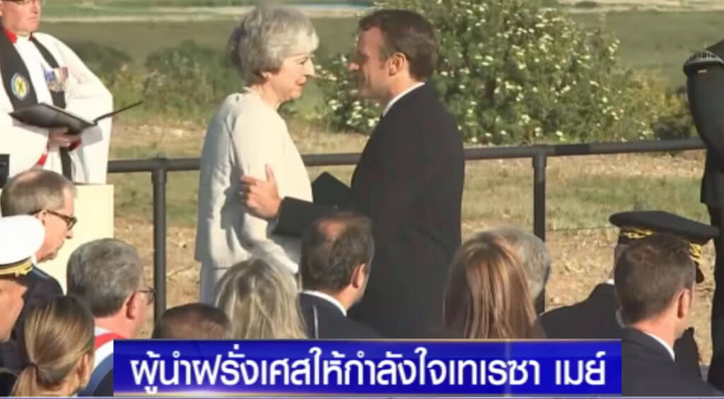 ผู้นำฝรั่งเศส ให้กำลังใจ "เทเรซา เมย์"
