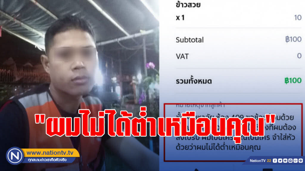หนุ่ม สุดเซ็ง!! เจอลูกค้าสั่งข้าวบอก "ผมไม่ได้ต่ำเหมือนคุณ" หนุ่ม สุดเซ็ง!! เจอลูกค้าสั่งข้าวบอก "ผมไม่ได้ต่ำเหมือนคุณ"