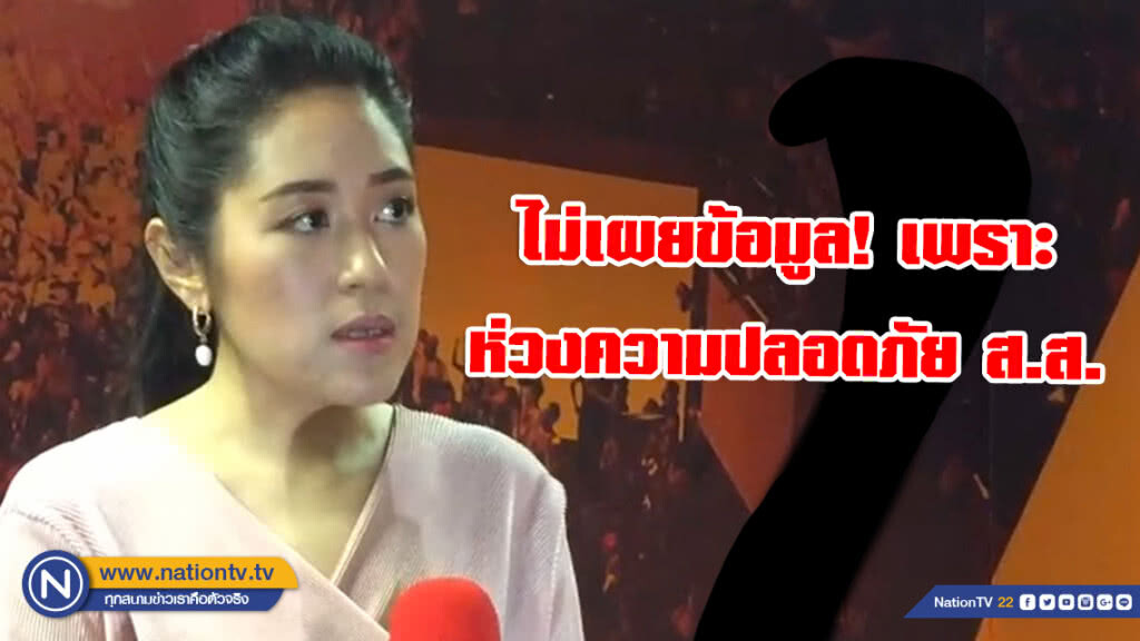 "พรรณิการ์" แจง ไม่เผยข้อมูลการถูกเสนอซื้องูเห่า เพราะเป็นห่วงความปลอดภัย ส.ส. พรรค