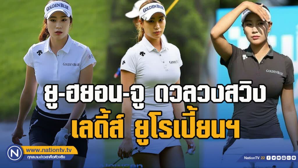 แฟนกอล์ฟไทย ไม่ควรพลาด!! ยู-ฮยอน-จู ดวลวงสวิง เลดี้ส์ ยูโรเปี้ยนฯ แฟนกอล์ฟไทย ไม่ควรพลาด!! ยู-ฮยอน-จู ดวลวงสวิง เลดี้ส์ ยูโรเปี้ยนฯ