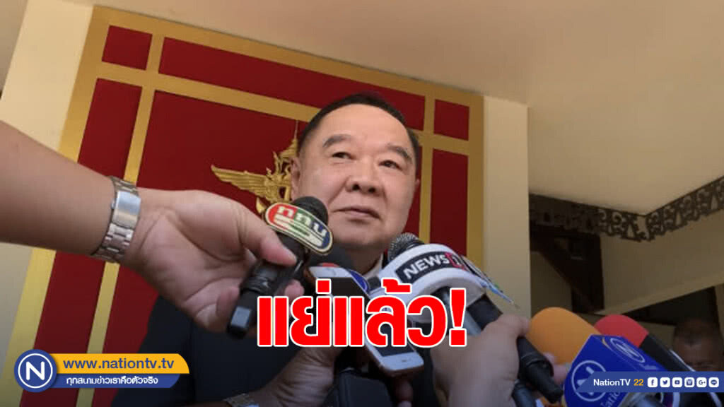 "บิ๊กป้อม" บอก แย่แล้ว แต่หน้ายิ้มหริ่ม ยังไม่คุย "ลุงตู่" ได้ทำงานต่อหรือไม่