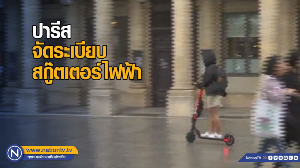 ปารีสจัดระเบียบสกู๊ตเตอร์ไฟฟ้า ปารีสจัดระเบียบสกู๊ตเตอร์ไฟฟ้า