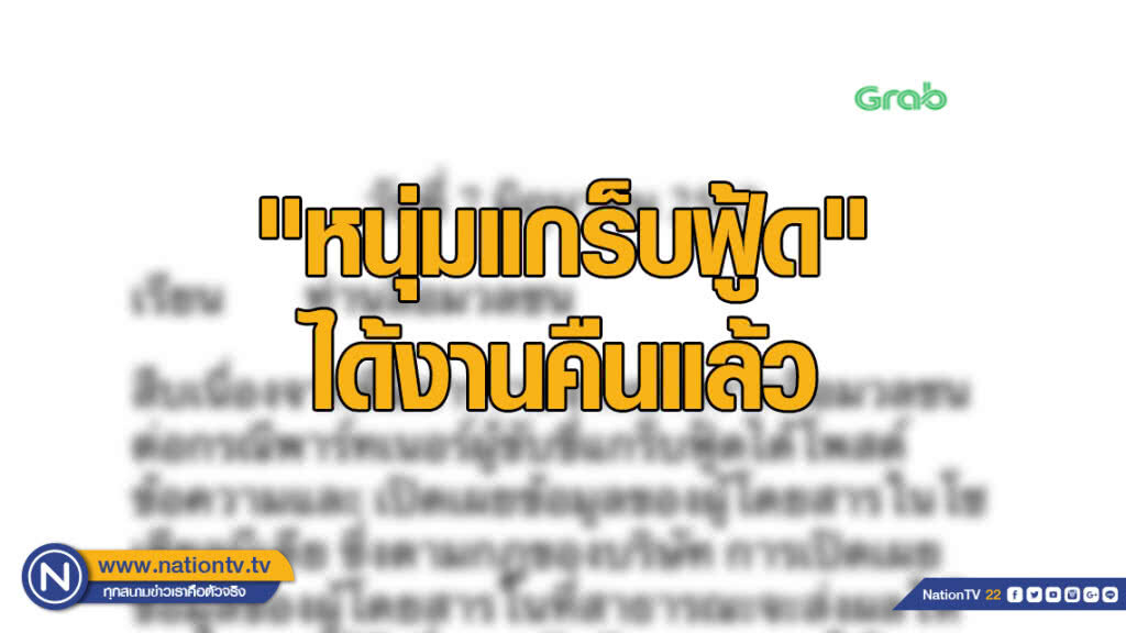 "แกร็บ" คืนงานให้ "หนุ่มแกร็บฟู้ด" หันแบนลูกค้าแทน