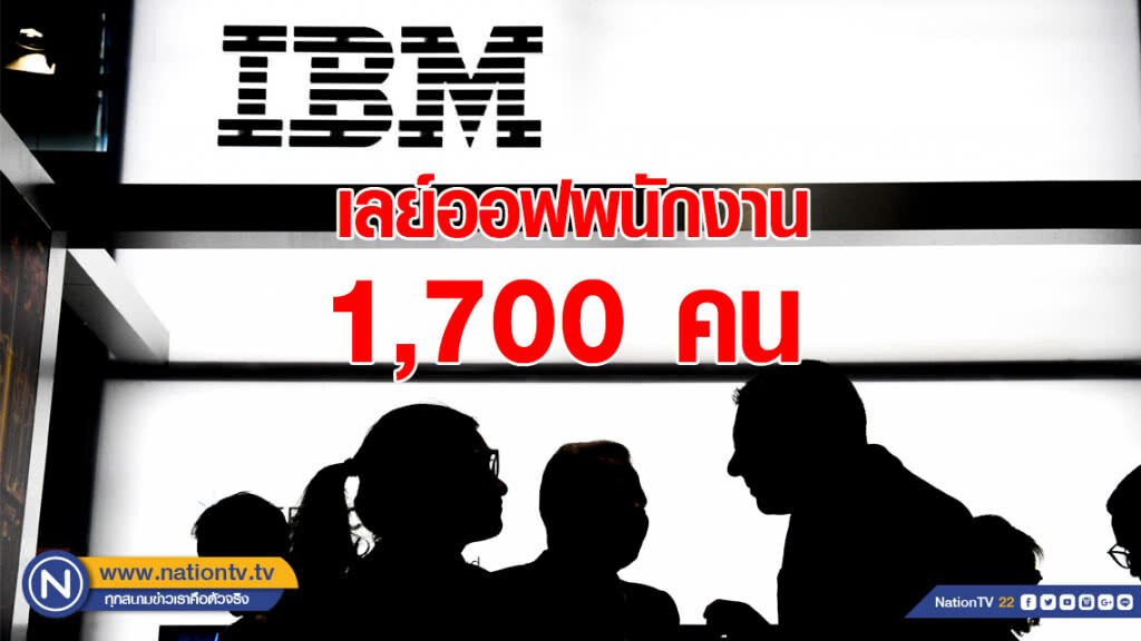 "ไอบีเอ็ม" เลย์ออฟพนักงาน 1,700 คน