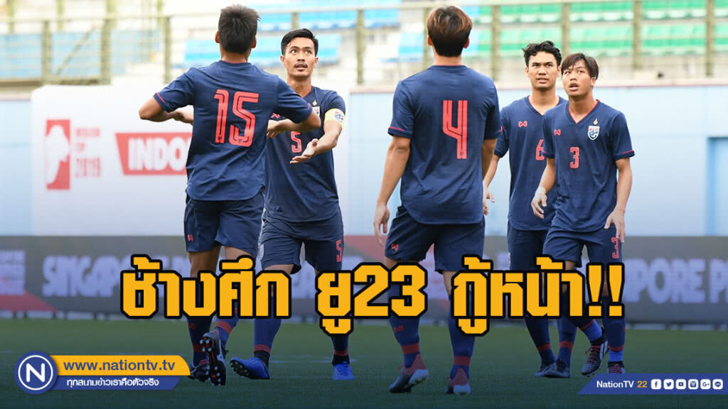ช้างศึก ยู23 กู้หน้า!! เฉือน อินโดฯ 2-1 ลิ่วชิงเมอร์ไลออน คัพ 2019