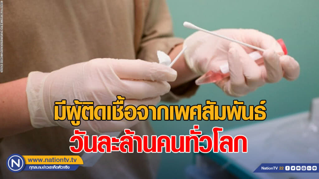 อนามัยโลกเผย มีผู้ติดเชื้อจากเพศสัมพันธ์ วันละล้านคนทั่วโลก